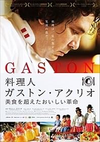 ペルーのカリスマシェフに迫る「料理人ガストン・アクリオ 美食を超えたおいしい革命」