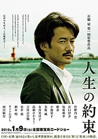 「人生の約束」ポスタービジュアル「人生の約束」