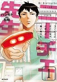 さとり世代の新人アルバイト・ニーチェ先生が実写に!「HK 変態仮面」