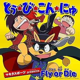 「とぅ・び・こん・にゅ」のジャケット写真「かいけつゾロリ」