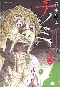 漫画版「ムカデ人間」を手がける吉永氏の代表作「チノミ」「ムカデ人間」