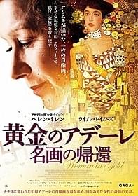 名優ヘレン・ミレンが、名画の 返還を求める実在の女性を演じる「黄金のアデーレ 名画の帰還」