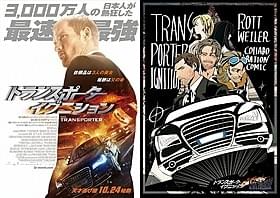 天才運び屋と大怪盗がコラボ!「トランスポーター」