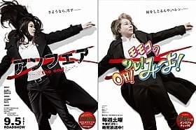 「アンフェア」「モモコのOH! ソレ! み~よ!」 コラボレーション巨大ポスター「アンフェア the end」