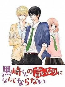 「黒崎くんの言いなりになんてならない」実写化決定!「黒崎くんの言いなりになんてならない」