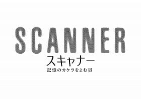安田章大、野村萬斎&宮迫博之と共演!「スキャナー 記憶のカケラをよむ男」