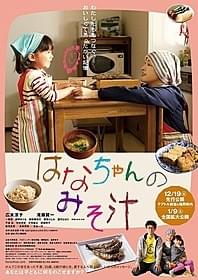 広末涼子主演で感動の実話を映画化「はなちゃんのみそ汁」