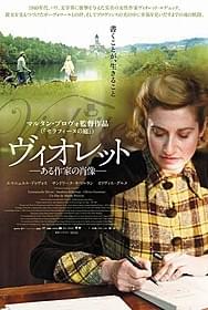 「ヴィオレット ある作家の肖像」日本版ビジュアル「ヴィオレット ある作家の肖像」
