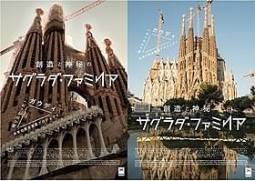 「創造と神秘のサグラダ・ファミリア」ビジュアル「創造と神秘のサグラダ・ファミリア」