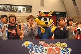舞台挨拶を盛り上げた山寺宏一、藤本敏史、原西孝幸ら「映画かいけつゾロリ うちゅうの勇者たち」