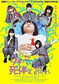 「女の子よ死体と踊れ」ポスター画像「女の子よ死体と踊れ」