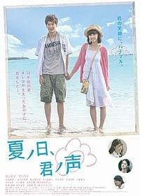 「夏ノ日、君ノ声」ポスター画像「夏ノ日、君ノ声」