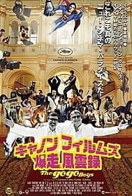 「キャノンフィルムズ爆走風雲録」ポスター画像「キャノンフィルムズ爆走風雲録」