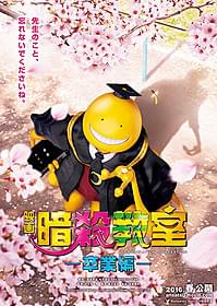 「暗殺教室」実写第2弾 「卒業編」のチラシビジュアル