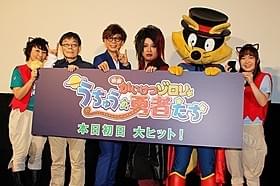 舞台挨拶を行った山寺宏一、マキタスポーツら「かいけつゾロリ」