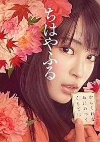 原作にオマージュ捧げた ビジュアルが完成!「ちはやふる 上の句」
