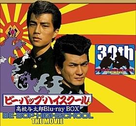 80年代“不良映画”の金字塔が高画質でよみがえる!「ビー・バップ・ハイスクール(1985)」