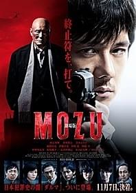 「劇場版 MOZU」本ポスタービジュアル「劇場版 MOZU」