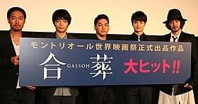初日舞台挨拶に登壇した柳楽優弥、瀬戸康史ら「合葬」