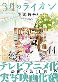 「3月のライオン」第11巻書影「ハチミツとクローバー」