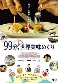 美食追求の旅「99分,世界美味めぐり」