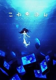 「こわぼん」メインビジュアル