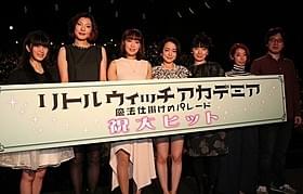 初日舞台挨拶に登壇した潘めぐみ、折笠富美子ら「リトルウィッチアカデミア 魔法仕掛けのパレード」