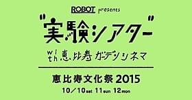 「ROBOT presents“実験シアター”with 恵比寿ガーデンシネマ」オープン!「ボクは坊さん。」