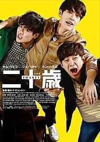 「二十歳」ポスタービジュアル「二十歳」