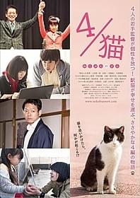 「4/猫 ねこぶんのよん」チラシビジュアル「4/猫 ねこぶんのよん」
