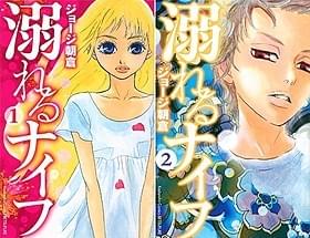 映画化の決まった「溺れるナイフ」原作コミック「溺れるナイフ」