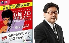 石原プロが15年ぶりにオーディションを開催!