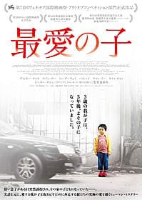実事件を基に描いたミステリー「最愛の子」
