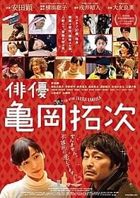 安田顕が“最強の脇役俳優”役で主演!「俳優 亀岡拓次」