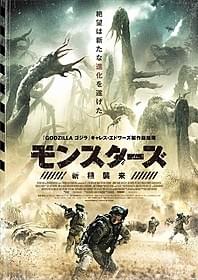 日本版ポスタービジュアル「モンスターズ 新種襲来」