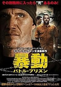 肉体派俳優が結集!「暴動 バトル・プリズン」