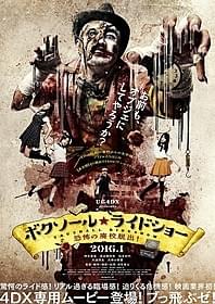 「ボクソール★ライドショー 恐怖の廃校脱出!」ポスター画像「ボクソール★ライドショー 恐怖の廃校脱出!」