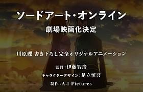 劇場版製作決定が報告された「ソードアート・オンライン」