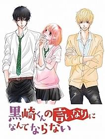 「黒崎くんの言いなりになんてならない」原作イラスト「黒崎くんの言いなりになんてならない」