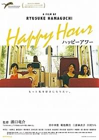「ハッピーアワー」ポスター画像「ハッピーアワー」