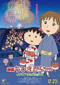 23年ぶりに製作された劇場版「ちびまる子ちゃん」「ちびまる子ちゃん」