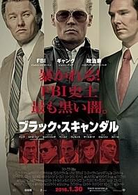 凶悪なマフィア×FBI捜査官×政治家の“黒い闇”が暴かれる「ブラック・スキャンダル」