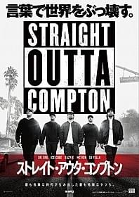 伝説のヒップホップグループ「N.W.A.」の伝記ドラマ「ストレイト・アウタ・コンプトン」