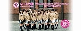 12月8日にデビュー5周年を迎える「さくら学院」