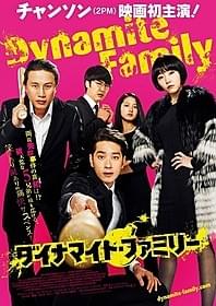 「ダイナマイト・ファミリー」ポスター画像「ダイナマイト・ファミリー」