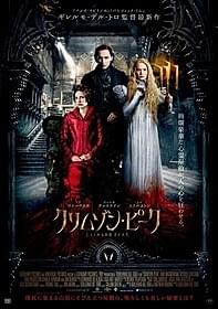 注目俳優が共演「クリムゾン・ピーク」