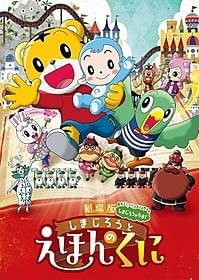 「しまじろうと えほんのくに」キービジュアル「しまじろうと えほんのくに」