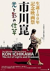 「市川崑映画祭」ポスター「炎上」
