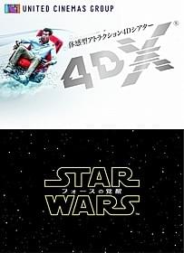 「スター・ウォーズ」も4DXで楽しめる!「スター・ウォーズ フォースの覚醒」