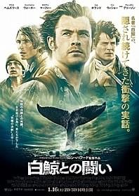 「白鯨との闘い」ポスタービジュアル「白鯨」